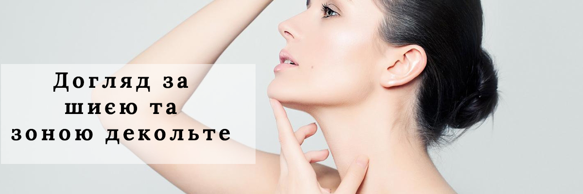 5 правил догляду за шкірою шиї і декольте
