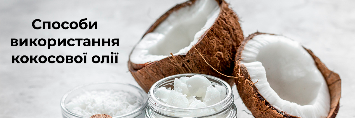 6 способів використання кокосової олії