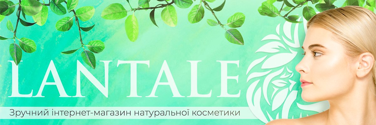Lantale.com.ua - лучшие бренды натуральной косметики на одном сайте
