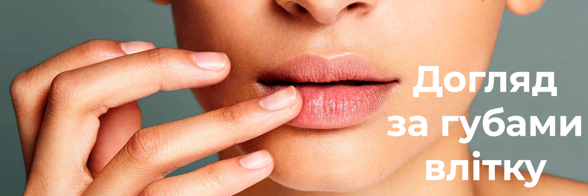 Вашим губам теж потрібен сонцезахисний крем: дотримуйтесь цих порад з літнього догляду за губами
