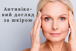 Коли і з чого починати антивіковий догляд за шкірою