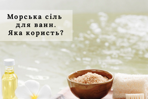 Морська сіль для ванн. Яка користь?