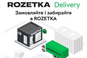Зручно забирайте ваші замовлення з доставкою в Точки видачі ROZETKA!