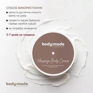 Крем масажний для тіла BodyMade 200 мл