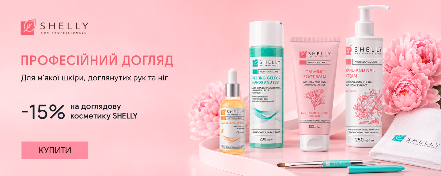 Shelly догляд
