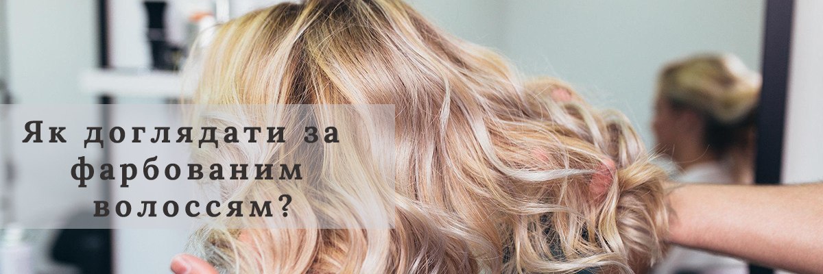 Як доглядати за фарбованим волоссям?