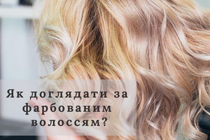 Як доглядати за фарбованим волоссям?