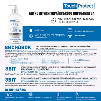 Антисептик розчин для дезінфекції рук, тіла, поверхонь та інструментів Touch Protect 1 л