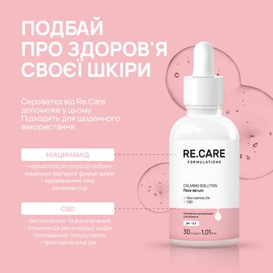 Сыворотка успокаивающая для лица Calming Solution Face serum RE.CARE 30 мл