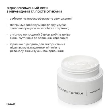 Відновлювальний крем з керамідами та постбіотиками Barrier Restoring Ceramide Cream Hillary 50 мл