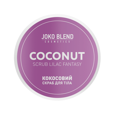 Кокосовый скраб для тела Lilac Fantasy Joko Blend 200 г