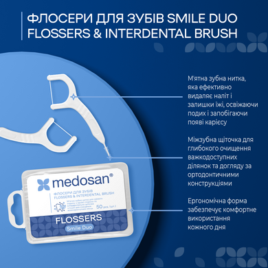 Флосери для зубів Smile Duo Flossers&Interdental brush Medosan 50 шт