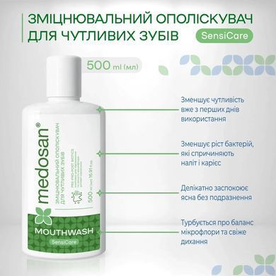 Зміцнювальний ополіскувач для чутливих зубів SensiCare Medosan 500 мл